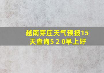 越南芽庄天气预报15天查询5 2 0早上好